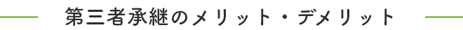 第三者承継のメリット・デメリット