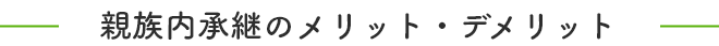 親族内承継のメリット・デメリット