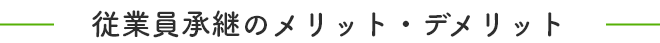 従業員承継のメリット・デメリット